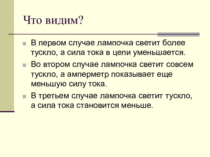 Что видим? В первом случае лампочка светит более тускло, а сила