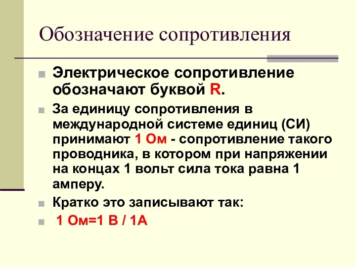 Обозначение сопротивления Электрическое сопротивление обозначают буквой R. За единицу сопротивления в