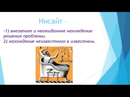 Инсайт – -1) внезапное и неожиданное нахождение решения проблемы. 2) нахождение неизвестного в известном.