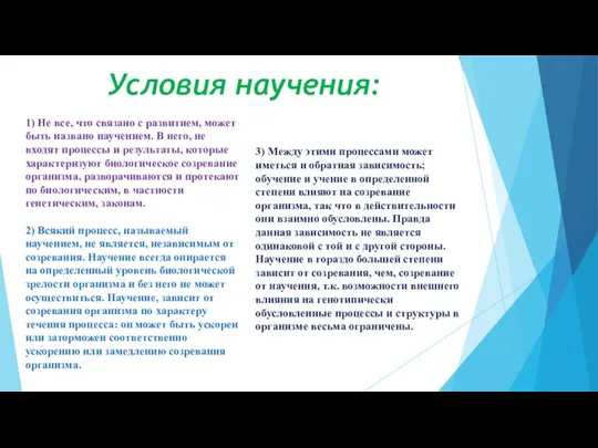 Условия научения: 1) Не все, что связано с развитием, может быть