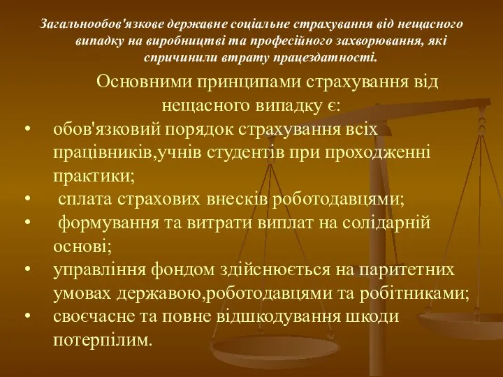 Загальнообов'язкове державне соціальне страхування від нещасного випадку на виробництві та професійного