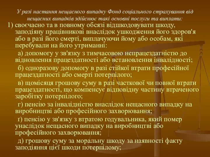 У разі настання нещасного випадку Фонд соціального страхування від нещасних випадків