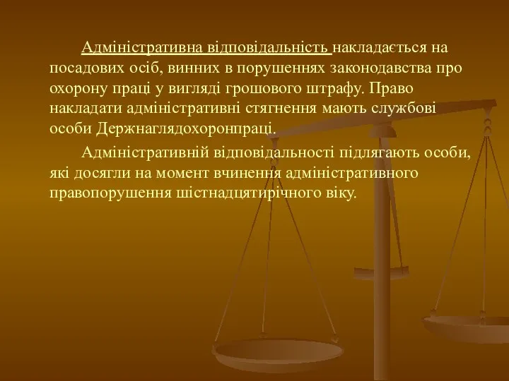 Адміністративна відповідальність накладається на посадових осіб, винних в порушеннях законодавства про