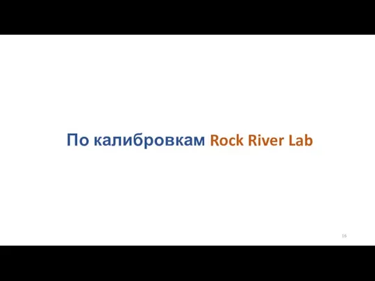 По калибровкам Rock River Lab