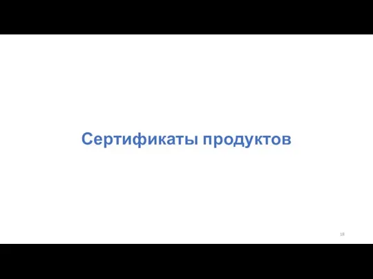 Сертификаты продуктов