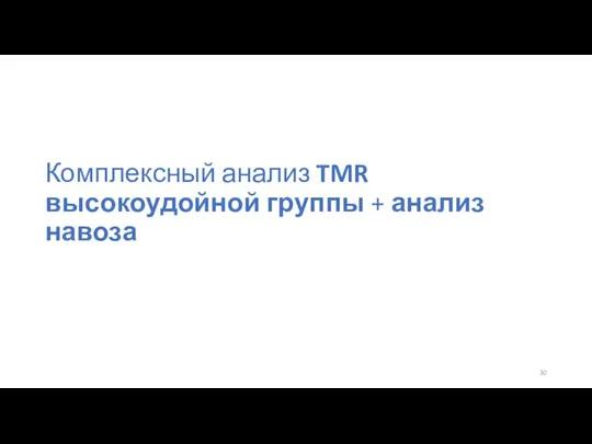 Комплексный анализ TMR высокоудойной группы + анализ навоза