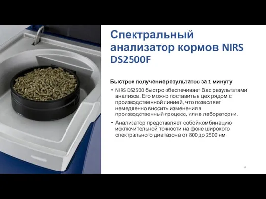 Спектральный анализатор кормов NIRS DS2500F Быстрое получение результатов за 1 минуту