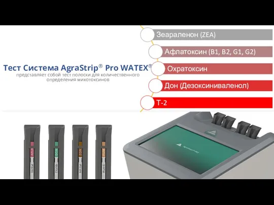 Тест Система AgraStrip® Pro WATEX® представляет собой тест полоски для количественного определения микотоксинов