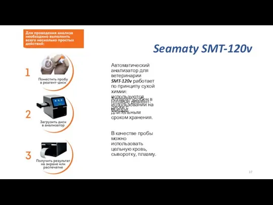 Seamaty SMT-120v Автоматический анализатор для ветеринарии SMT-120v работает по принципу сухой