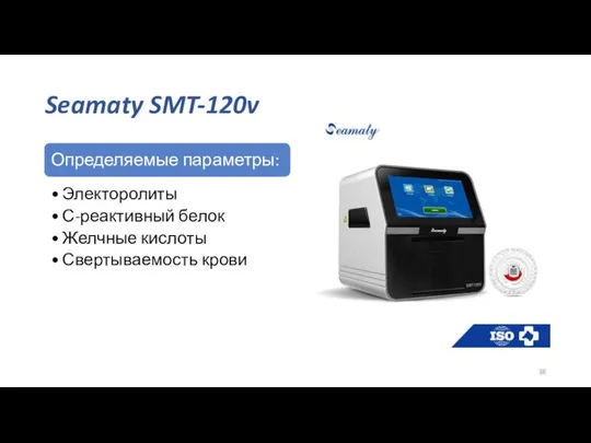 Seamaty SMT-120v