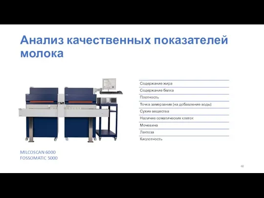 Анализ качественных показателей молока MILCOSCAN 6000 FOSSOMATIC 5000