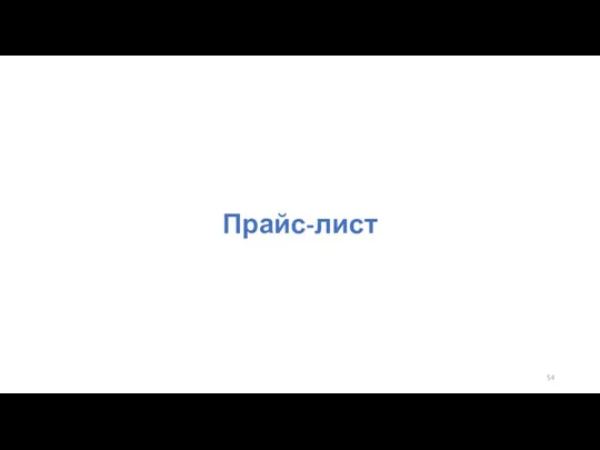 Прайс-лист