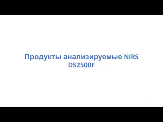 Продукты анализируемые NIRS DS2500F