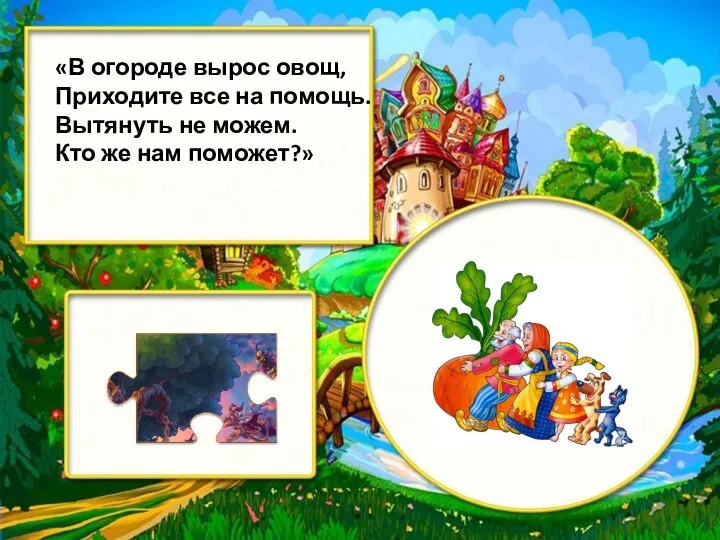 «В огороде вырос овощ, Приходите все на помощь. Вытянуть не можем. Кто же нам поможет?»