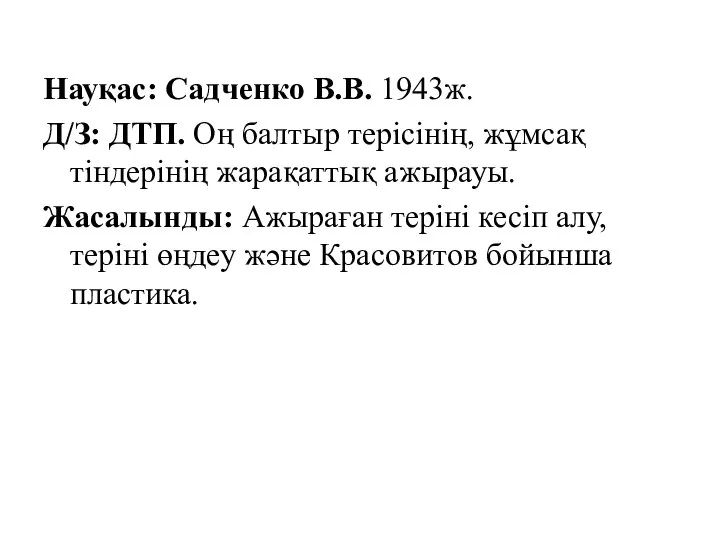 Науқас: Садченко В.В. 1943ж. Д/З: ДТП. Оң балтыр терісінің, жұмсақ тіндерінің