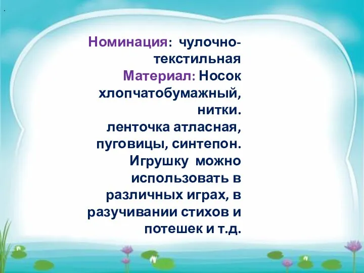 Номинация: чулочно- текстильная Материал: Носок хлопчатобумажный, нитки. ленточка атласная, пуговицы, синтепон.