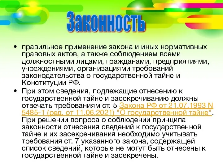 правильное применение закона и иных нормативных правовых актов, а также соблюдением