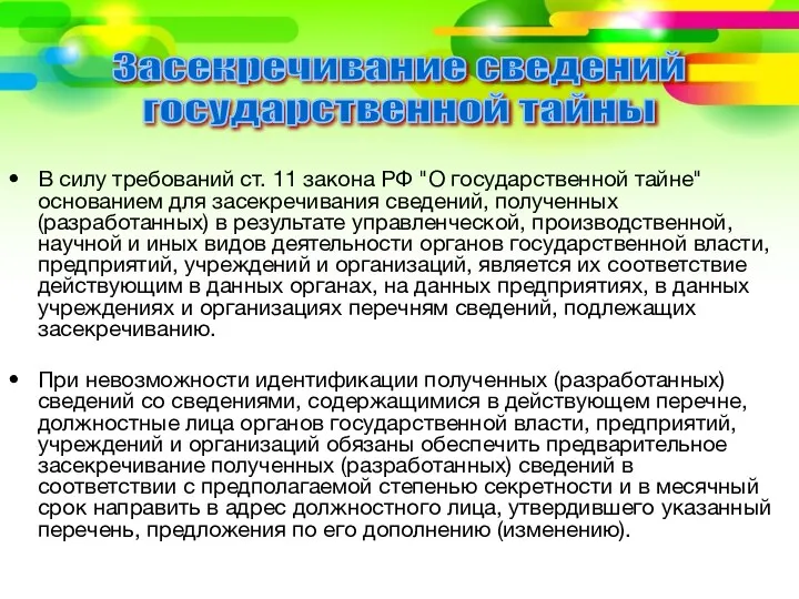 В силу требований ст. 11 закона РФ "О государственной тайне" основанием