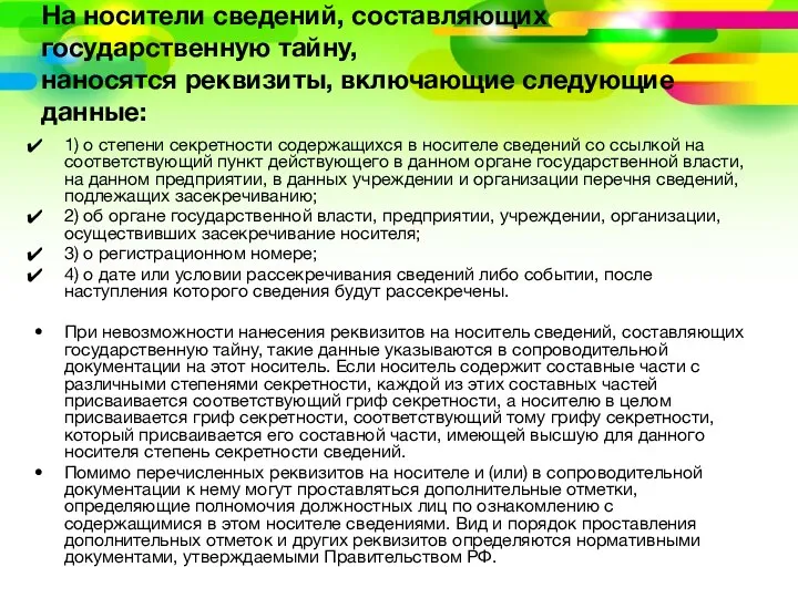 На носители сведений, составляющих государственную тайну, наносятся реквизиты, включающие следующие данные: