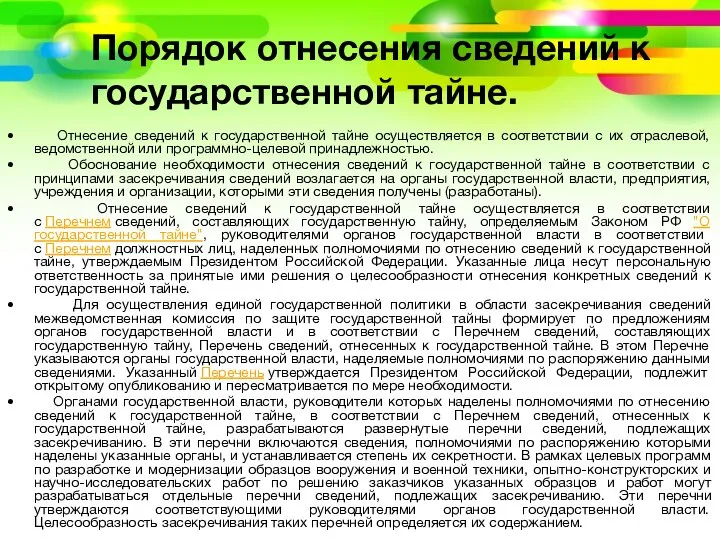 Порядок отнесения сведений к государственной тайне. Отнесение сведений к государственной тайне