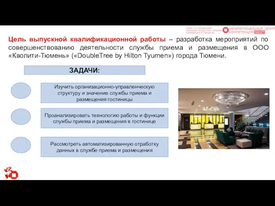 Цель выпускной квалификационной работы – разработка мероприятий по совершенствованию деятельности службы