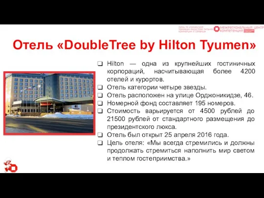 Отель «DoubleTree by Hilton Tyumen» Hilton ― одна из крупнейших гостиничных