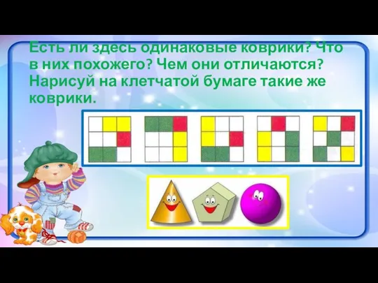 Есть ли здесь одинаковые коврики? Что в них похожего? Чем они