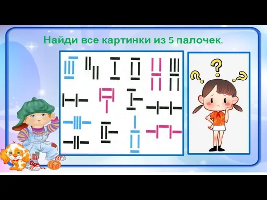 Найди все картинки из 5 палочек.