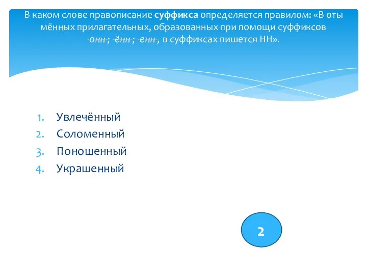 Увлечённый Соломенный Поношенный Украшенный В каком слове правописание суффикса определяется правилом: