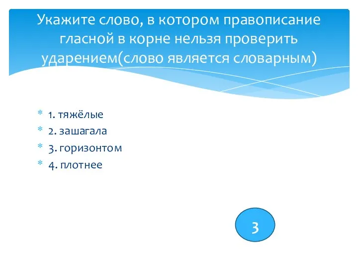 1. тяжёлые 2. зашагала 3. горизонтом 4. плотнее Укажите слово, в