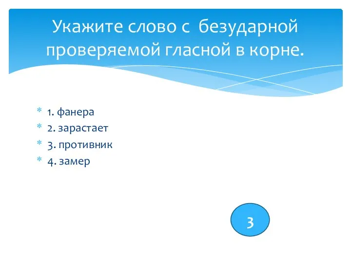 1. фанера 2. зарастает 3. противник 4. замер Укажите слово с