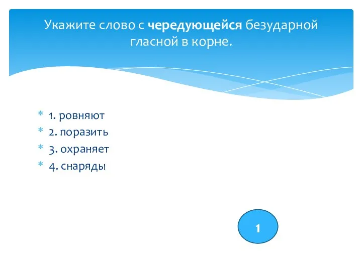 1. ровняют 2. поразить 3. охраняет 4. снаряды Укажите слово с