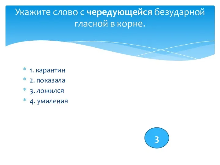 1. карантин 2. показала 3. ложился 4. умиления Укажите слово с