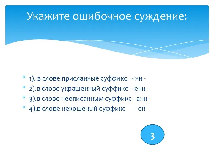 1). в слове присланные суффикс - нн - 2).в слове украшенный