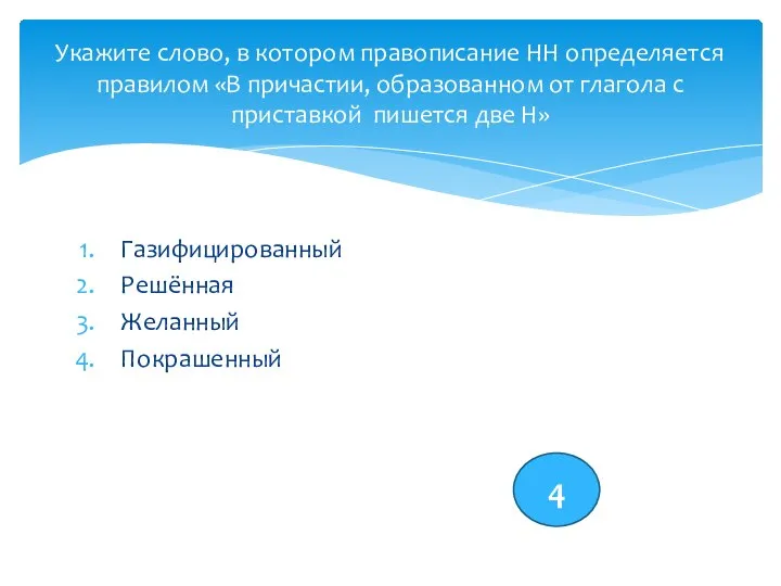 Газифицированный Решённая Желанный Покрашенный Укажите слово, в котором правописание НН определяется