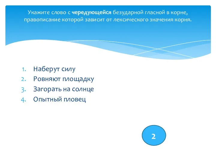 Наберут силу Ровняют площадку Загорать на солнце Опытный пловец Укажите слово