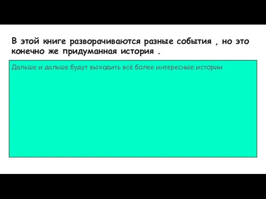 В этой книге разворачиваются разные события , но это конечно же