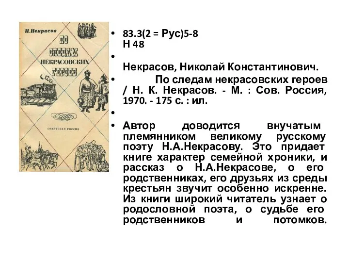 83.3(2 = Рус)5-8 Н 48 Некрасов, Николай Константинович. По следам некрасовских