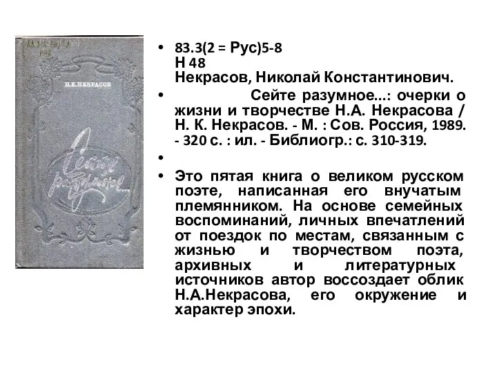 83.3(2 = Рус)5-8 Н 48 Некрасов, Николай Константинович. Сейте разумное...: очерки