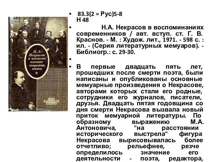 83.3(2 = Рус)5-8 Н 48 Н.А. Некрасов в воспоминаниях современников /