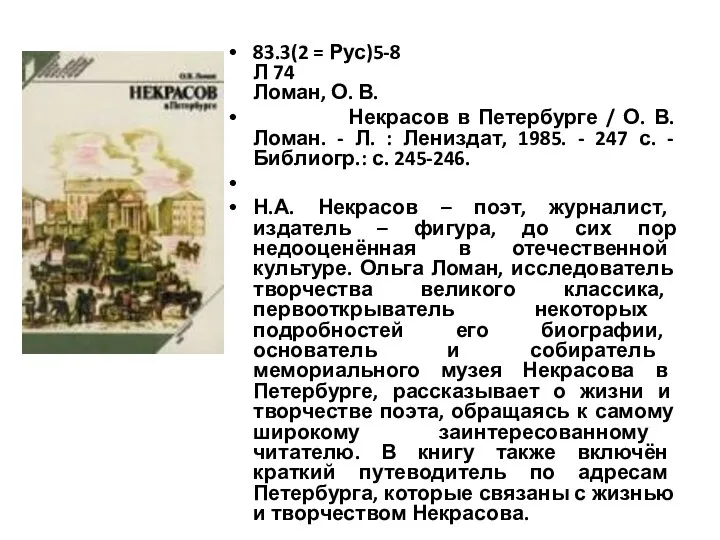 83.3(2 = Рус)5-8 Л 74 Ломан, О. В. Некрасов в Петербурге