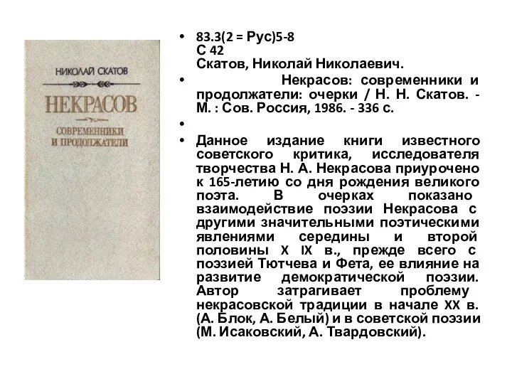 83.3(2 = Рус)5-8 С 42 Скатов, Николай Николаевич. Некрасов: современники и