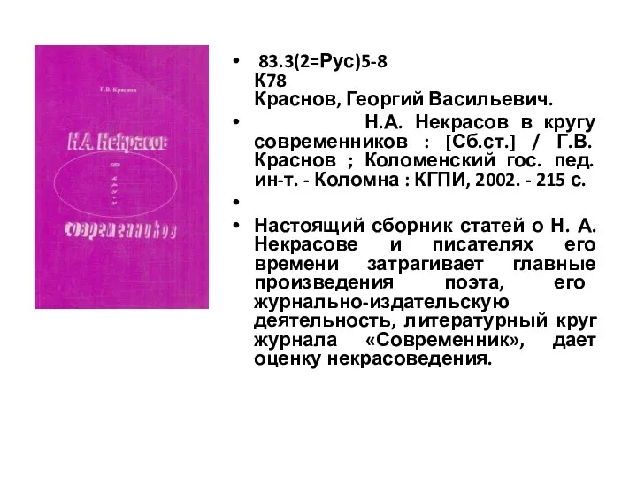 83.3(2=Рус)5-8 К78 Краснов, Георгий Васильевич. Н.А. Некрасов в кругу современников :