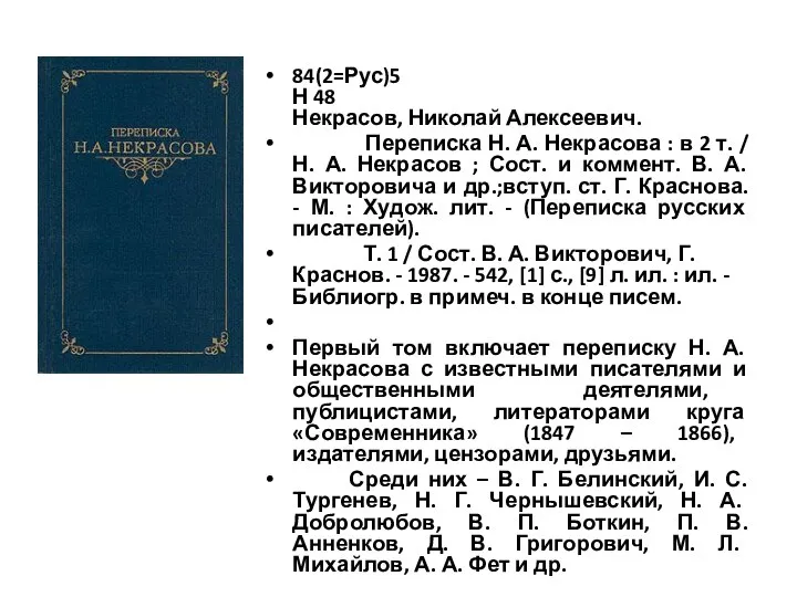 84(2=Рус)5 Н 48 Некрасов, Николай Алексеевич. Переписка Н. А. Некрасова :