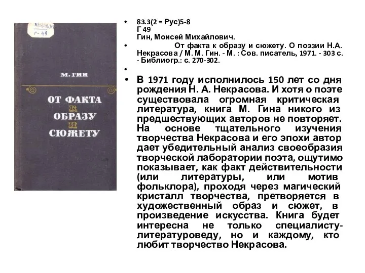 83.3(2 = Рус)5-8 Г 49 Гин, Моисей Михайлович. От факта к