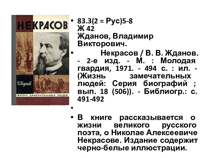 83.3(2 = Рус)5-8 Ж 42 Жданов, Владимир Викторович. Некрасов / В.