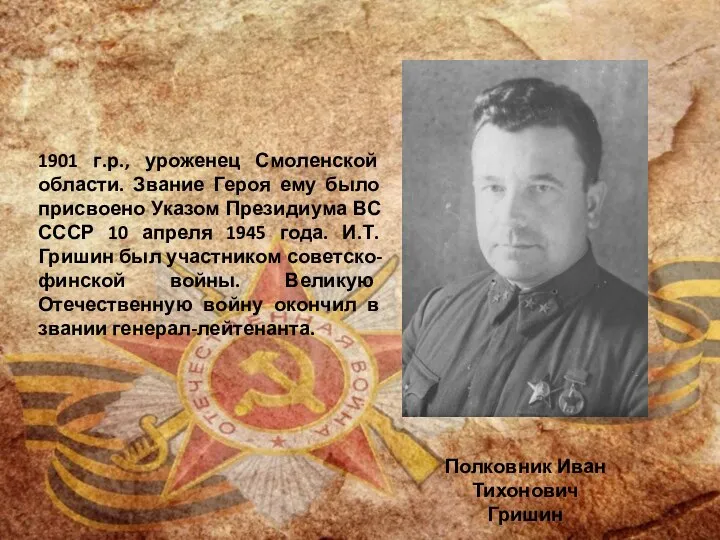 Полковник Иван Тихонович Гришин 1901 г.р., уроженец Смоленской области. Звание Героя