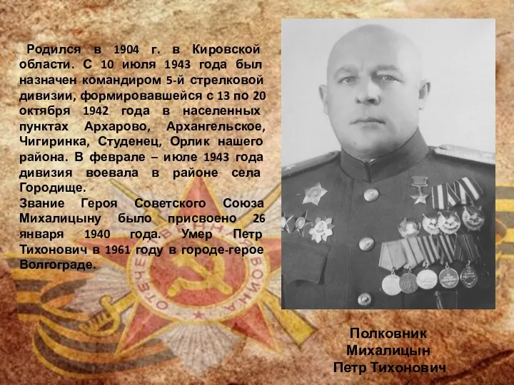 Родился в 1904 г. в Кировской области. С 10 июля 1943