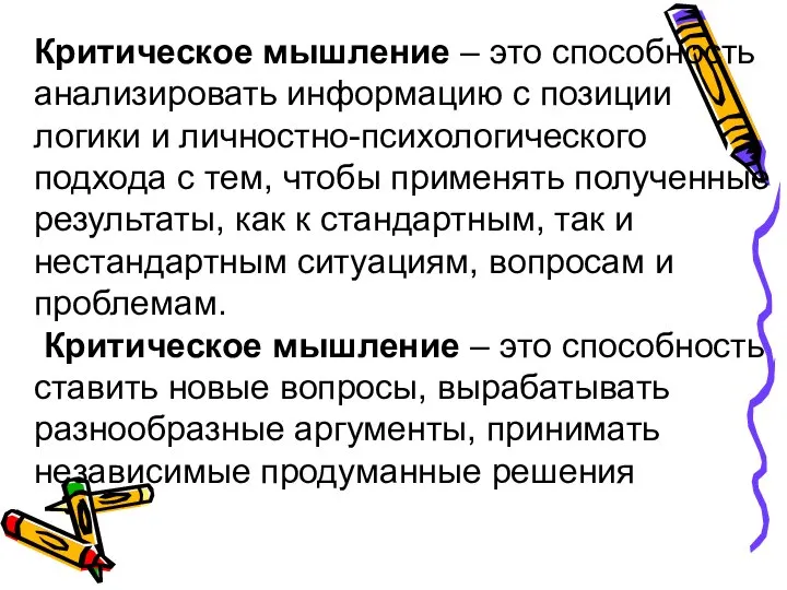 Критическое мышление – это способность анализировать информацию с позиции логики и