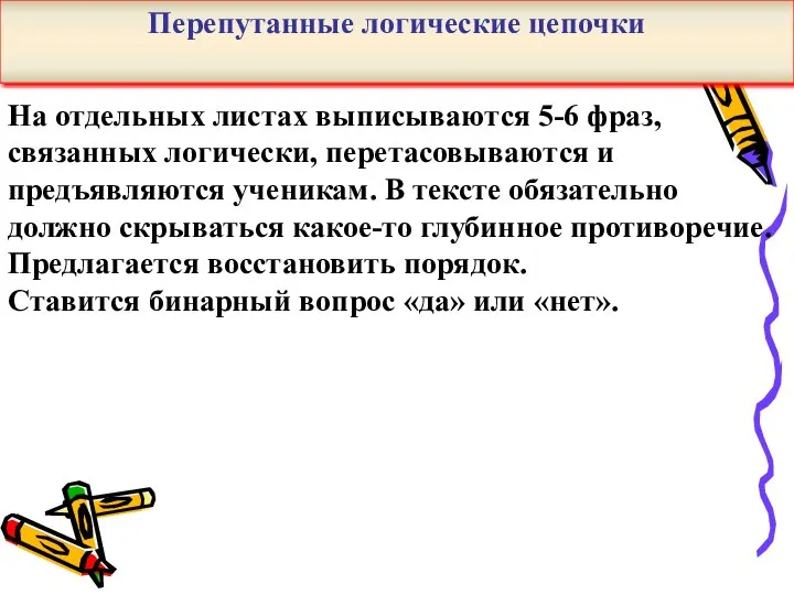 На отдельных листах выписываются 5-6 фраз, связанных логически, перетасовываются и предъявляются